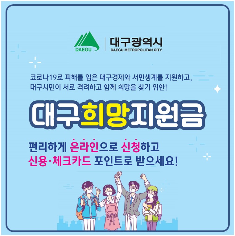  대구 희망지원금 사용처 알아보기