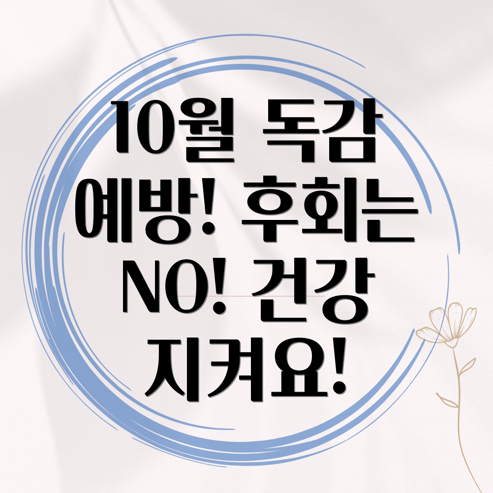 10월 독감 예방접종