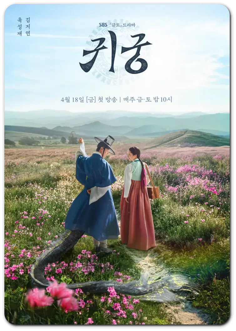 귀궁 등장인물