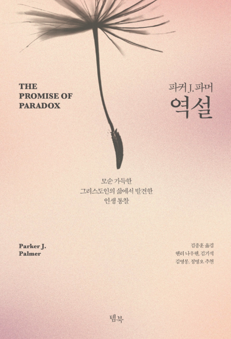&quot;역설&quot; – 삶의 모순을 통해 진정한 자기 성장을 이끄는 책