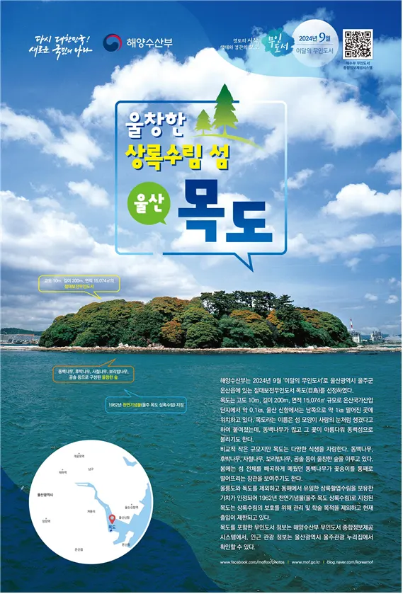 2024년 9월 이달의 무인도서 목도 포스터