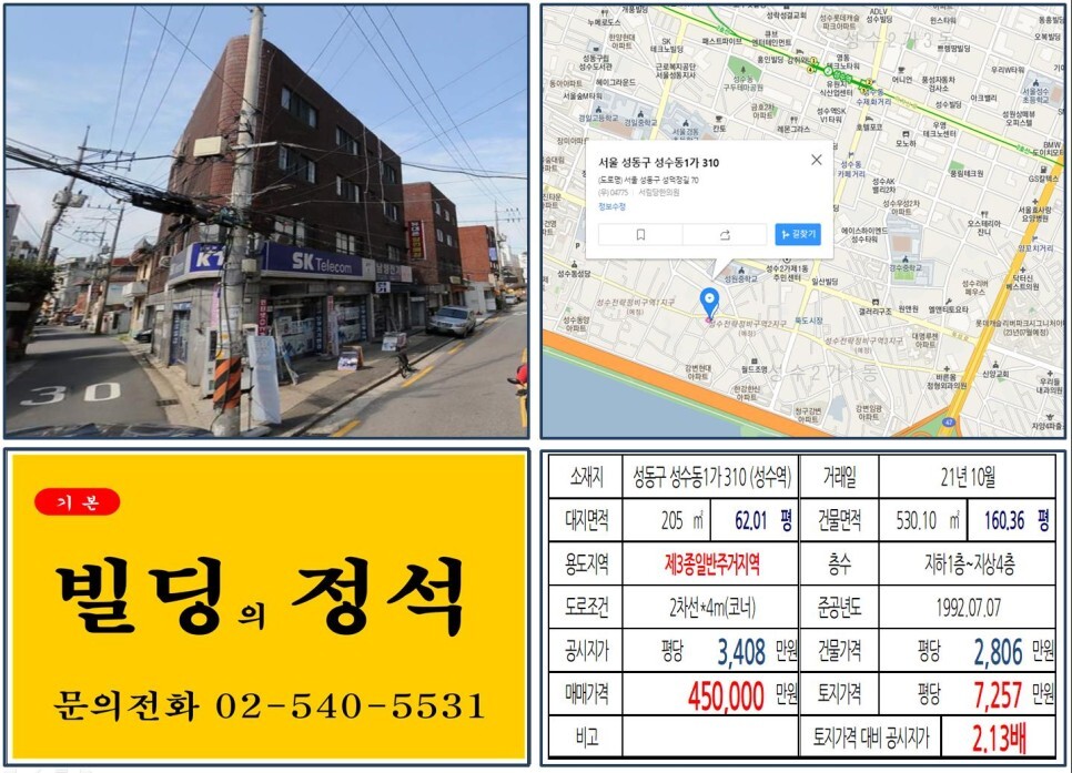  [성동구 성수전략정비구역 40억 꼬마빌딩 실거래가 조회] 성수동1가 310 (성수역) 45억 원, 평당 7,257만 원 매매되었습니다.