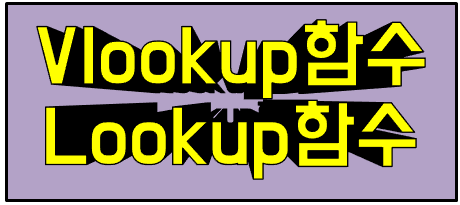 Vlookup함수와 Lookup함수 수식 작성과 활용 방법 썸네일 이미지.