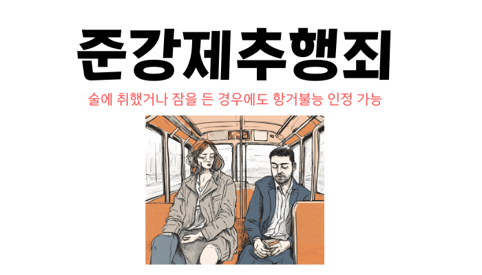 준강제추행죄 구성요건-처벌-공중밀집장소추행죄와의 관계