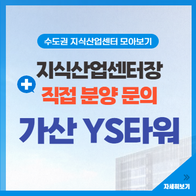  가산YS타워 최신정보! 지식산업센터 본부장 직통문의