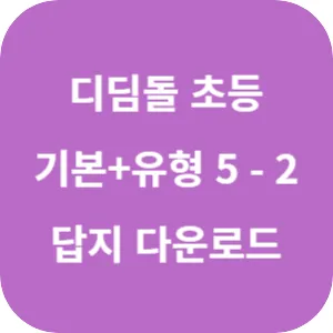 디딤돌 초등 수학 기본+유형 5-2 답지 섬네일