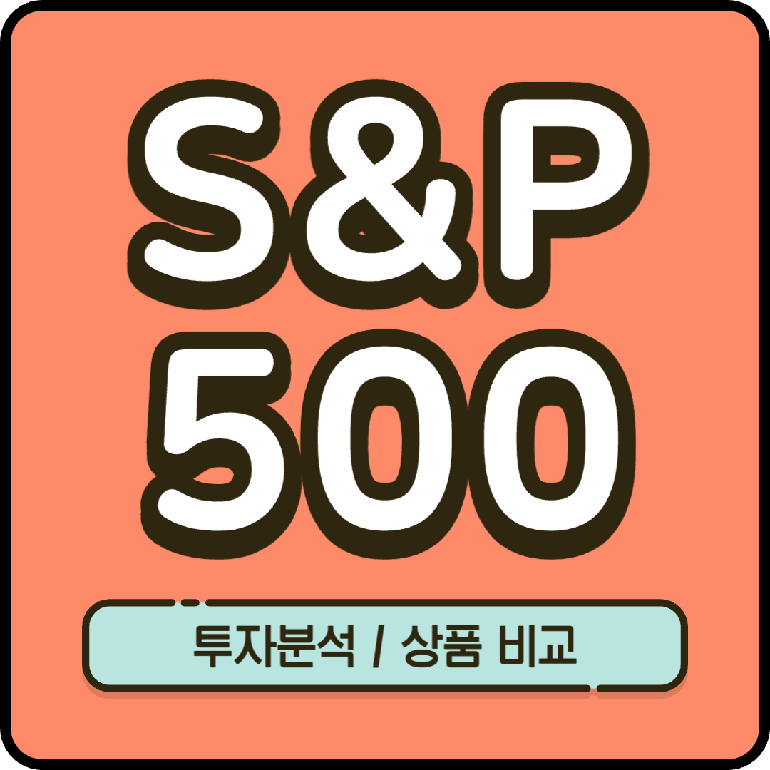 S&P500 투자 분석