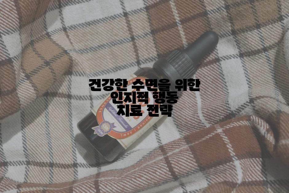 건강한 수면을 위한 인지적 행동 치료 전략