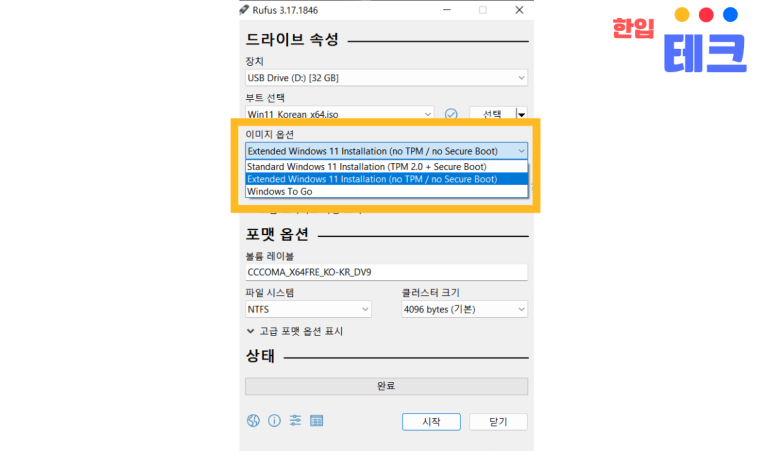 우회 설치법 (윈도우11 USB 부팅 방법 Rufus) 윈도우11 TPM, CPU, 램 요구사항 없이
