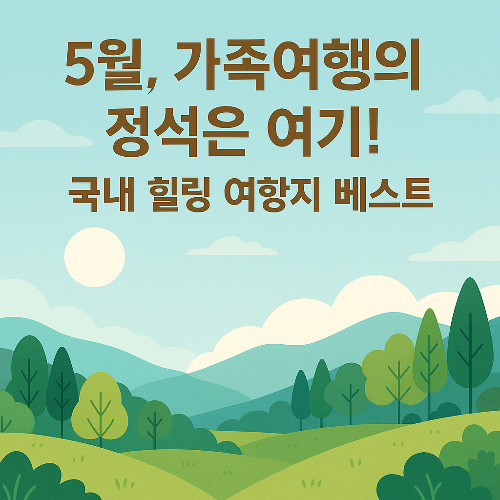 국내 힐링 여행지 베스트