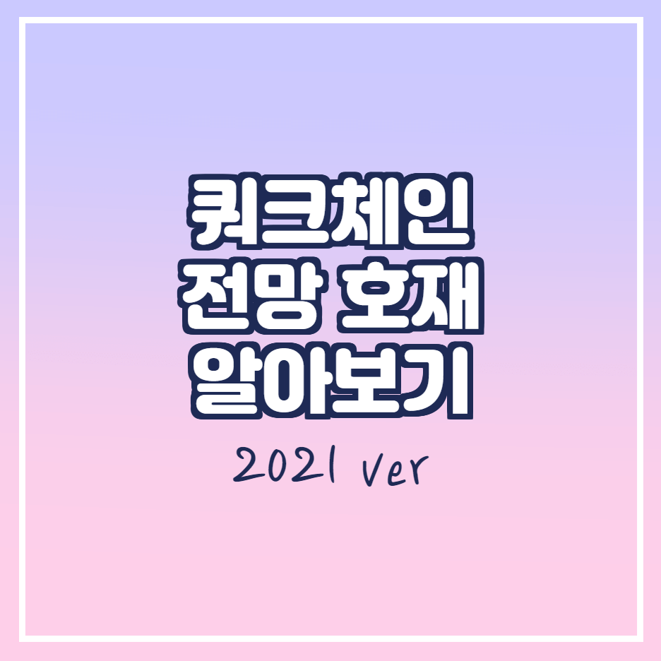  쿼크체인 호재 전망 시세 분석