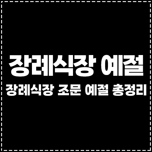 장례식장 예절 복장 절하는방법 조문 총정리