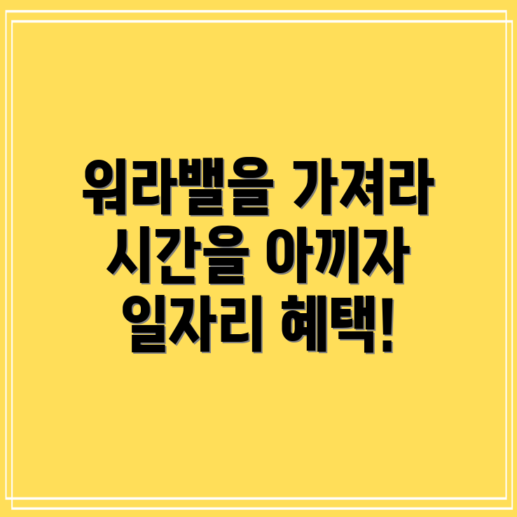 워라밸 일자리 장려금 신청