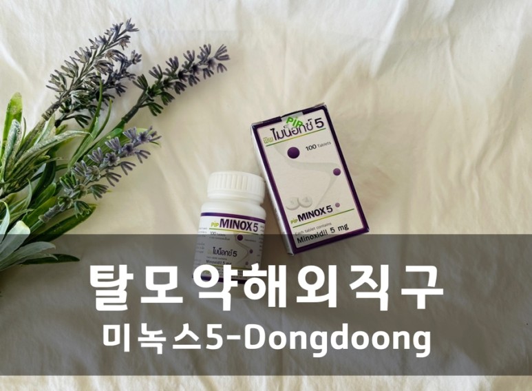 & 미녹스 부작용없이 먹는법 탈모약 미녹스5 해외직구 구매후기 23