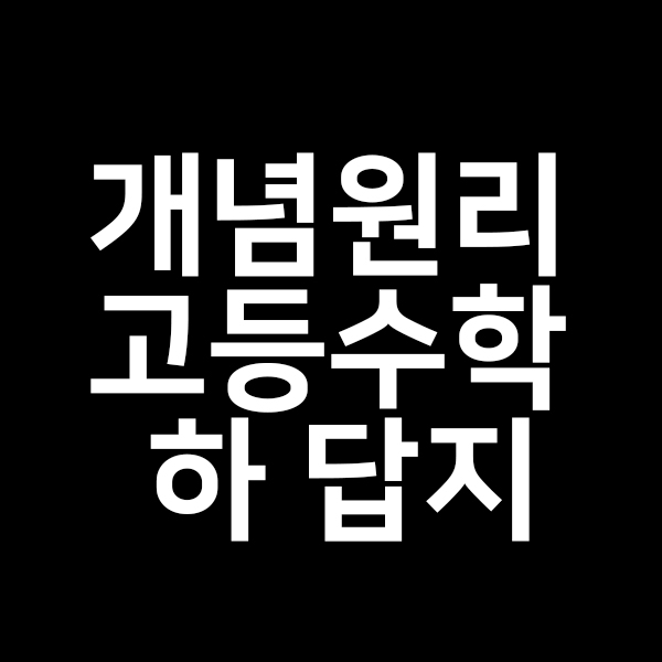  개념원리 고등수학하 답지를 다운로드하기!
