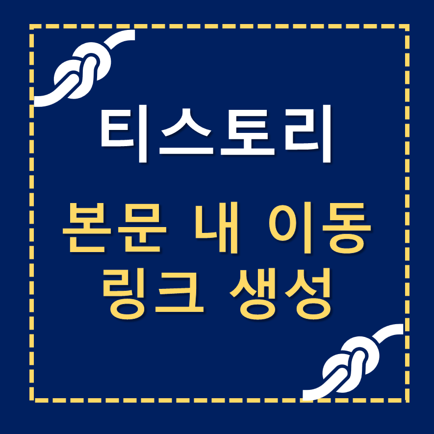 본문 내 이동 링크 생성