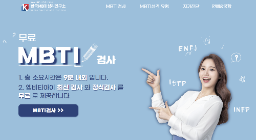 한국MBTI심리연구소 홈페이지