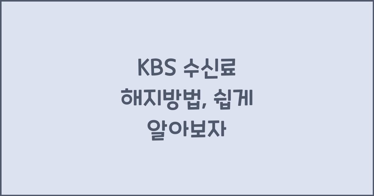 kbs 수신료 해지방법