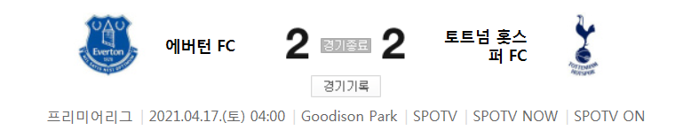  20/21 EPL 32라운드 - 에버턴 대 토트넘 경기 하이라이트 (2021년 4월 17일)