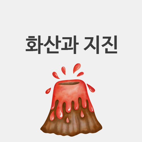  [초4 과학] 화산과 지진 (마그마와 용암의 차이는?)