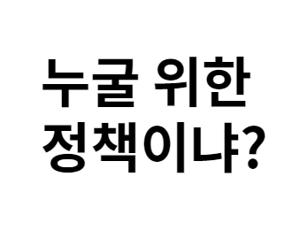  [정치 분석]이재명의 주 4일제 도입 발언 어떻게 받아들여야 하나?