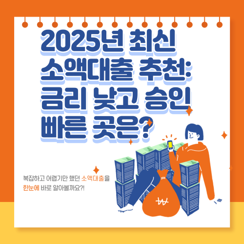 2025년 최신 소액대출 추천: 금리 낮고 승인 빠른 곳은? 타이틀 이미지