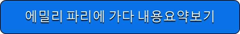 에밀리 파리에 가다 내용요약