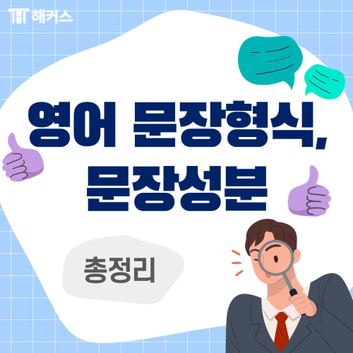  영어 문장형식, 영어 문장성분과 함께 여기서 총정리하자