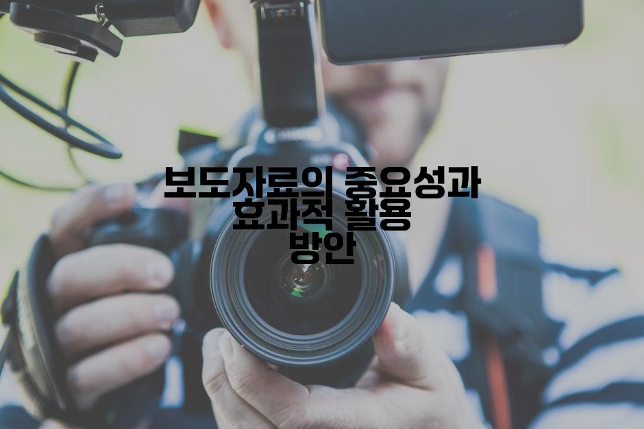 보도자료의 중요성과 효과적 활용 방안