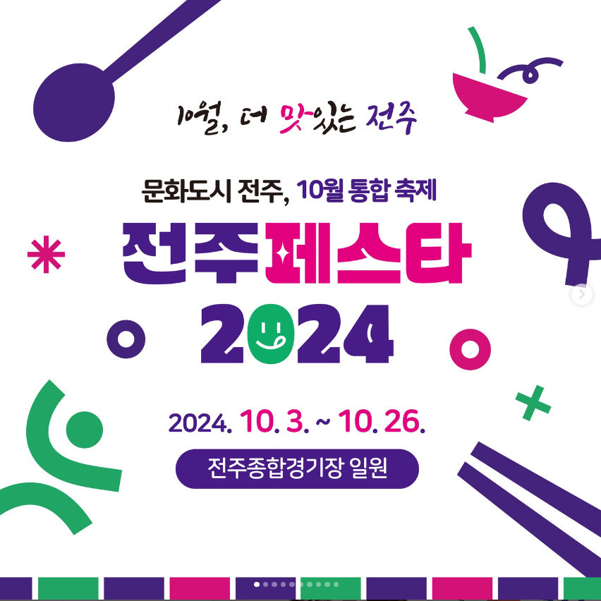 전주페스타 2024