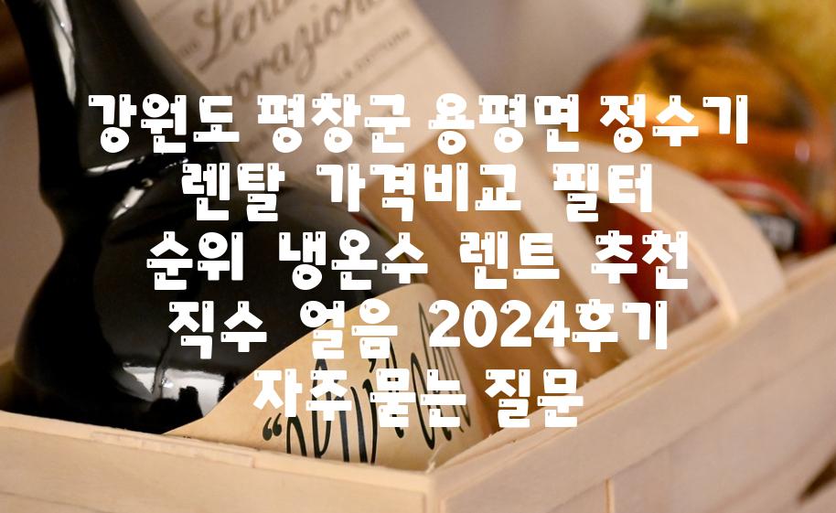 강원도 평창군 용평면 정수기 렌탈  가격비교  필터  순위  냉온수  렌트  추천  직수  얼음  2024후기 자주 묻는 질문