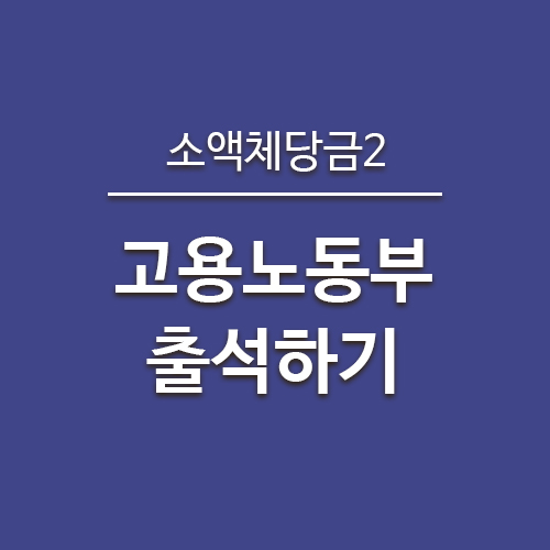  소액체당금후기2) 진정관련출석, 고용노동부 방문(서울남부고용노동청)