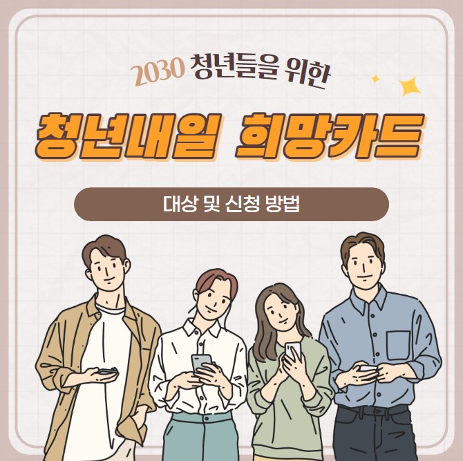 청년 내일 희망카드 대상 및 신청방법(2023 대전)