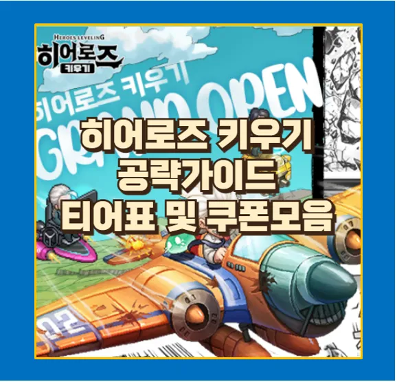 히어로즈 키우기 공략
