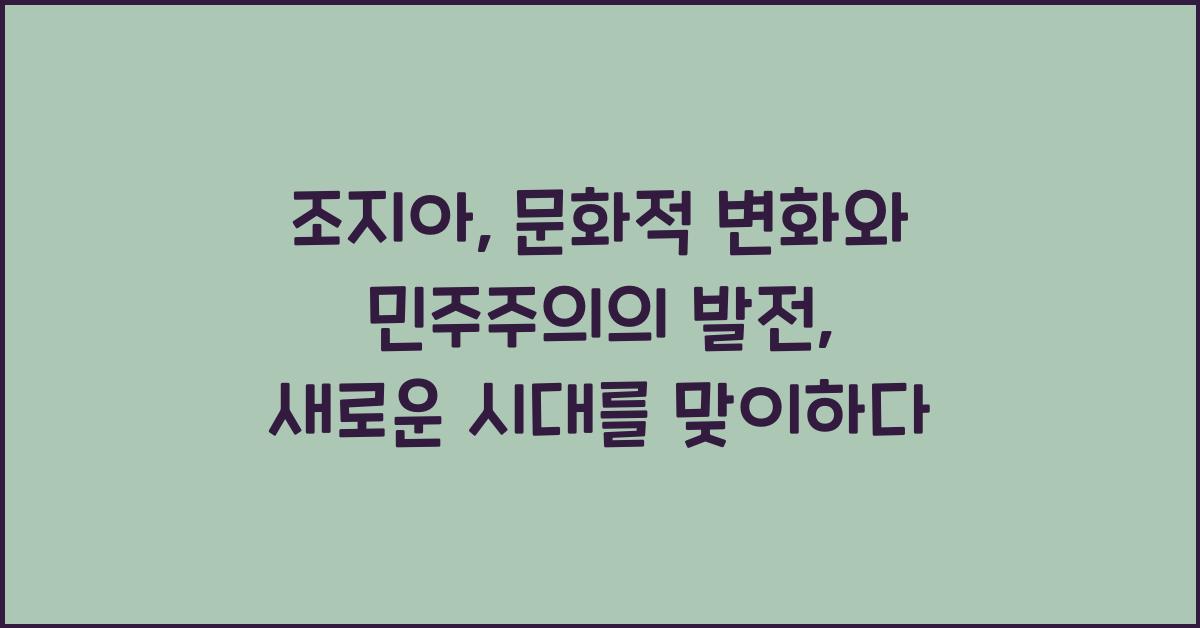 조지아: 문화적 변화와 민주주의의 발전
