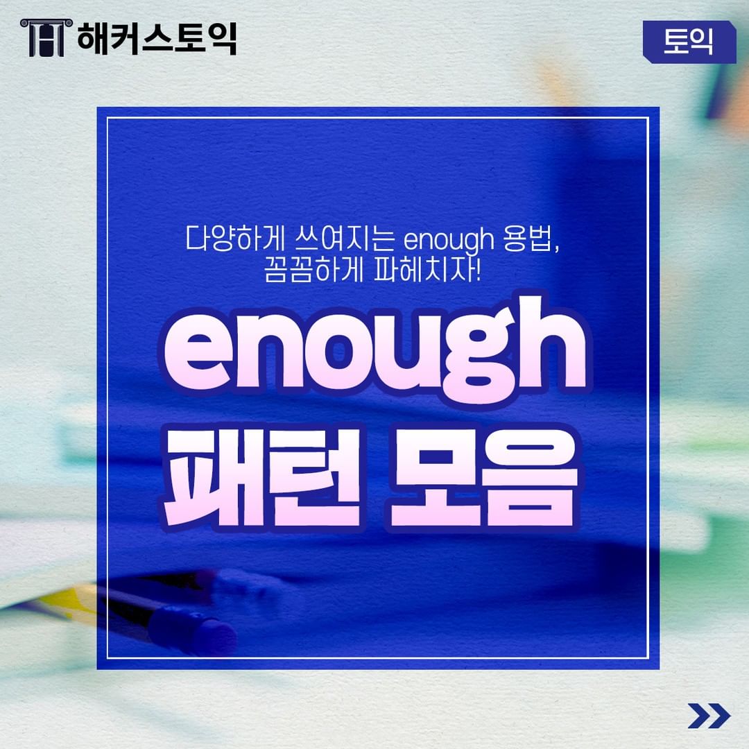  enough 패턴 모음 공부하기!
