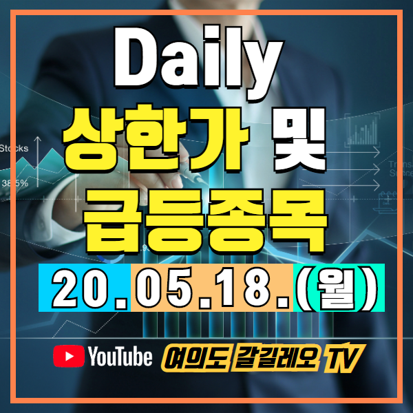  공인인증서 폐지 관련주 및 SK바이오팜 상장 추진 미중 무역전쟁 관련주 부각 외 05/18 이슈종목