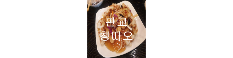 판교-칭따오