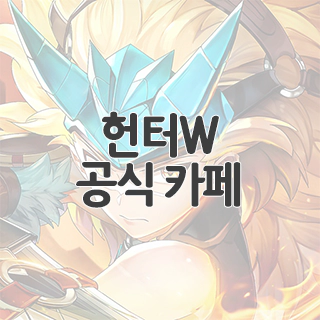  헌터W 공식 카페 찾아가기