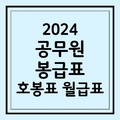 2024년 공무원 봉급표 호봉표