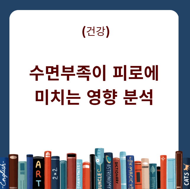 수면부족 피로