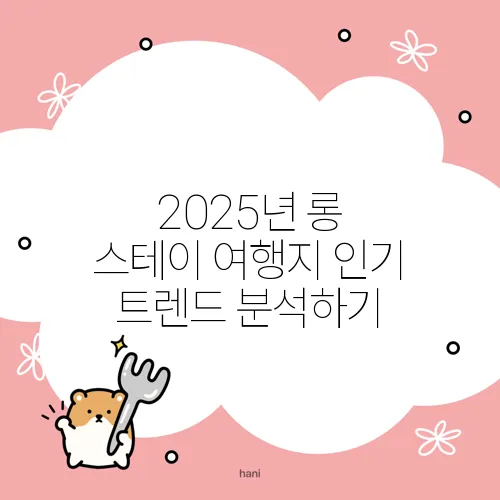 2025년 롱 스테이 여행지 인기 트렌드 분석하기