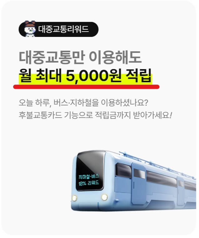 교통비-10%-적립-캡처-사진