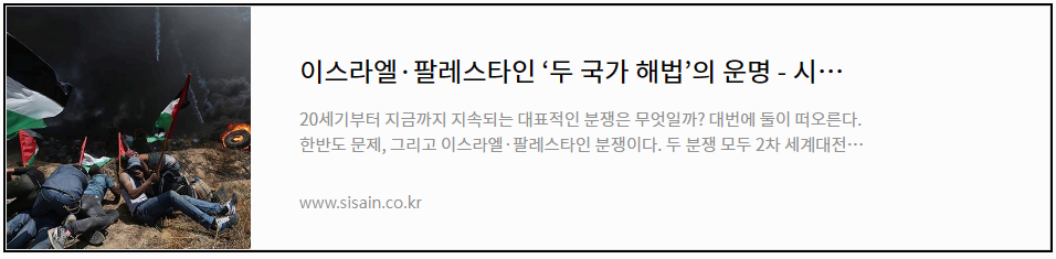 이스라엘 팔레스타인 두 국가 해법의 운명