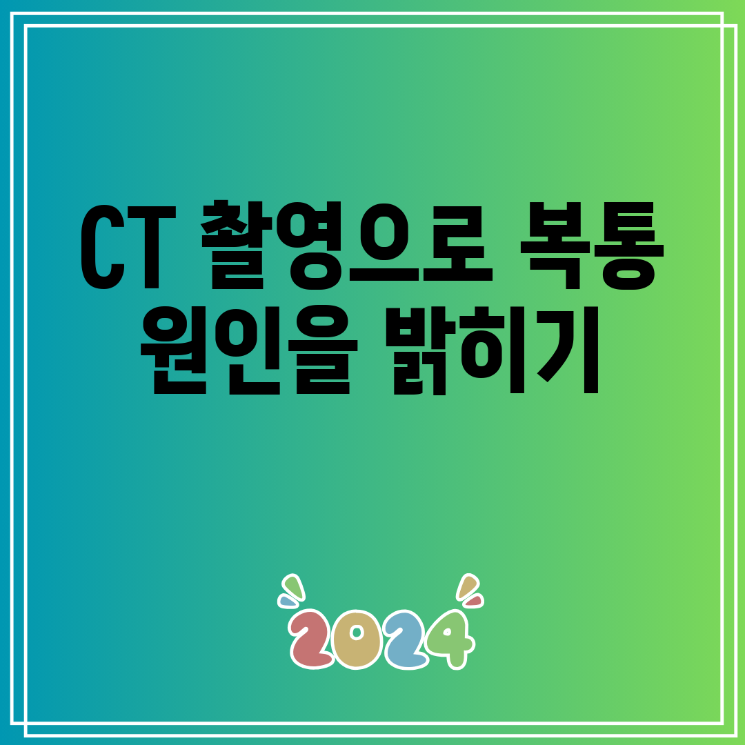 CT 촬영으로 복통 원인을 밝히기