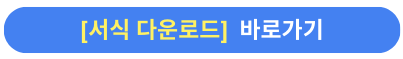 서식다운로드바로가기버튼