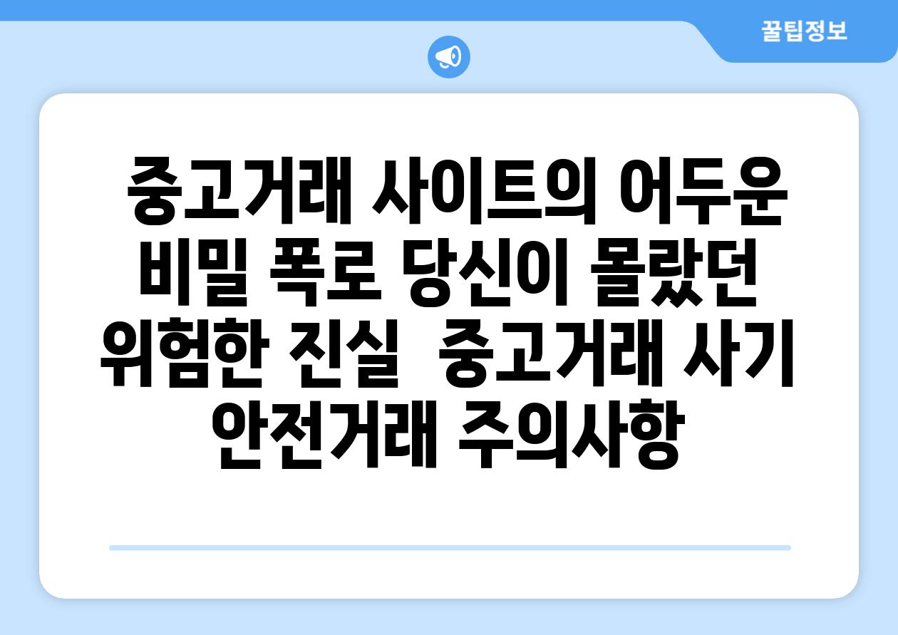 ## 중고거래 사이트의 어두운 비밀 폭로| 당신이 몰랐던 위험한 진실 | 중고거래, 사기, 안전거래, 주의사항