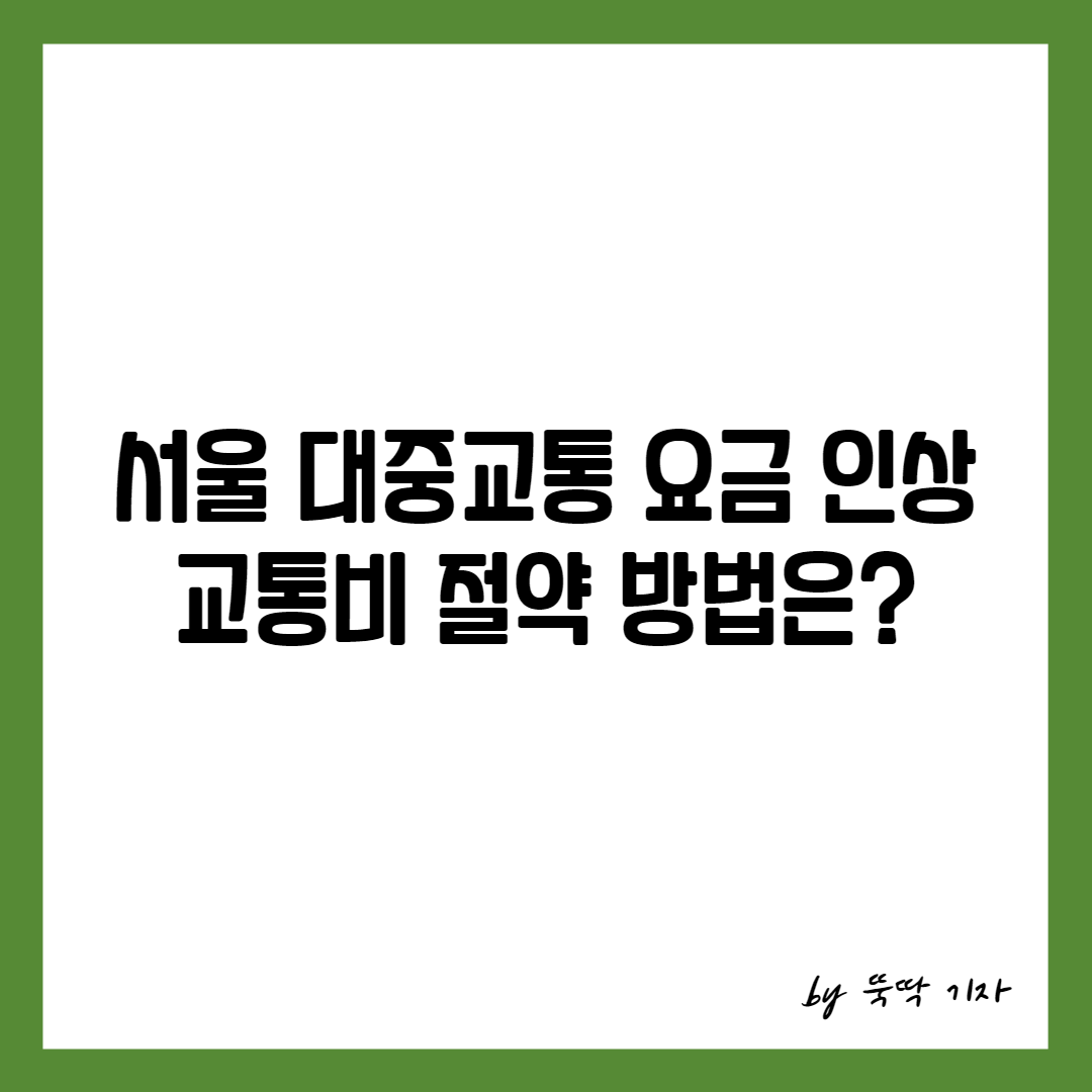 서울 대중교통 요금 인상 썸네일