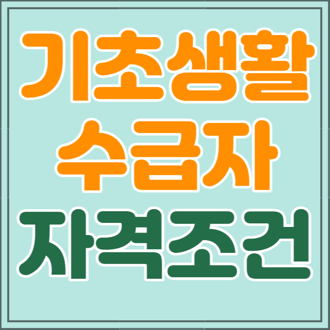 기초생활수급자 자격조건&#44; 선정기준