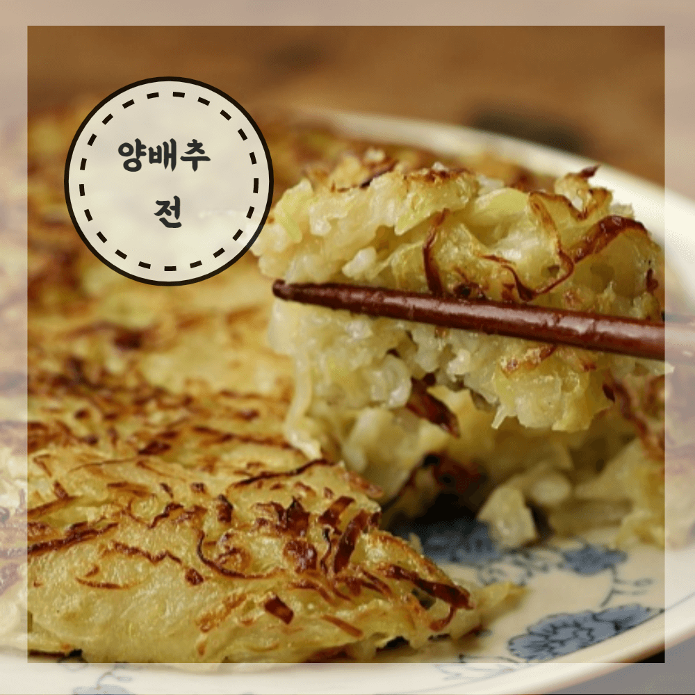 양배추전